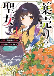 薬売りの聖女 raw 第01巻 [Kusuriuri no seijo vol 01]