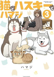 猫とハスキーとハマジ raw 第01-03巻 [Neko to hasuki to hamaji vol 01-03]