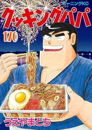 クッキングパパ raw 第01-170巻 [Cooking Papa vol 01-170]