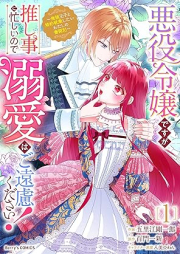 悪役令嬢ですが推し事に忙しいので溺愛はご遠慮ください！～俺様王子と婚約破棄したいわたしの奮闘記～ raw 第01-02巻 [Akuyaku Reijodesuga Oshi Koto Ni Isogashinode Dekiai Ha Goenryokudasai! Ore Sama Oji to Konyaku Haki Shitai Watashi No Funto Ki vol 01-02]