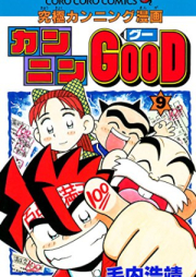 カンニンGOOD(グー) raw 第01-09巻 [Kannin good vol 01-09]
