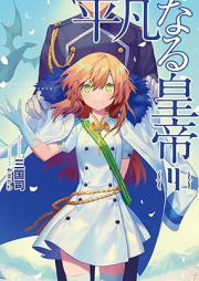 [Novel] 平凡なる皇帝 raw 第01-04巻 [Heibon Naru Kotei vol 01-04]