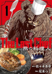 The Last Chef 熊の料理人 raw 第01巻 [The Last Chef Kuma no ryorinin vol 01]