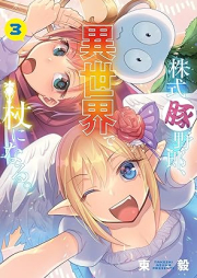 株式豚野郎、異世界で杖になる。 raw 第01-03巻 [Kabushiki butayaro isekai de tsue ni naru vol 01-03]