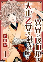 異界の吸血鬼は大正乙女の純潔を願う raw 第01巻 [Ikai no Kyuketsuki wa Taisho otome no junketsu o Negau vol 01]