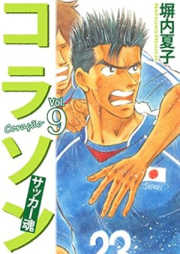 コラソン サッカー魂 raw 第01-09巻 [Korason Sakkadamashii vol 01-09]