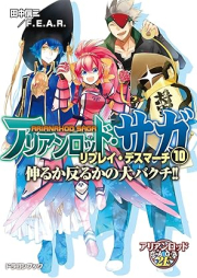 [Novel] アリアンロッド・サガ・リプレイ・デスマーチ 死んで花実が咲くものか！ raw 第01-10巻 [Arianroddo saga ripurei desu machi Shinde hanami ga sakumonoka vol 01-10]