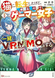 [Novel] 猫に転生したけど、暇なのでゲーマー女子と一緒にVRMMOをする コミック版 raw 第01巻 [Neko Ni Tensei Shitakedo Himananode Gamer Joshi to Issho Ni VRMMO Wo Suru vol 01]