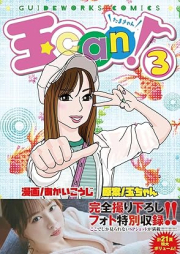 玉can！ raw 第01-03巻 [Tama can vol 01-03]