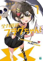 [Novel] 全力回避フラグちゃん！ raw 第01巻 [Zenryoku Kaihi Flag Chan! vol 01]