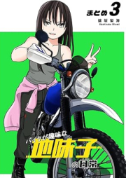 バイクが趣味な地味子の日常 まとめ raw 第01-03巻