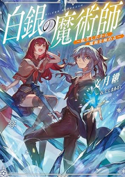 [Novel] 白銀の魔術師～転生したから魔術を極める～ raw 第01巻 [Hakugin no majutsushi Tensei shita kara majutsu o kiwameru vol 01]