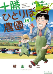 十勝ひとりぼっち農園 raw 第01-15巻 [Tokachi Hitoribocchi Noen vol 01-15]