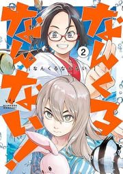 なんくるなんない！ raw 第01-02巻 [Nan Kuru Nan Nai! vol 01-02]