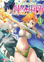 おいてけぼりの錬金術師 raw 第01-03巻 [Oitekebori no renkinjutsushi vol 01-03]