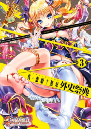 真·恋姫無双 外史祭典 raw 第1-3卷 [Shin Koihime Muso Ggaishi Saiten vol 01-03]