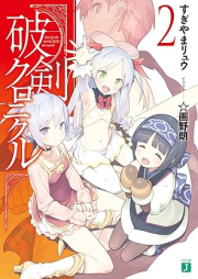 [Novel] 破剣クロニクル raw 第01-02巻 [Haken kuronikuru vol 01-02]