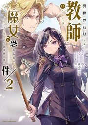 異世界転移して教師になったが、魔女と恐れられている件 ～アオイ先生の学園奮闘日誌～ raw 第01-02巻 [Isekai Teni Shite Kyoshi Ni Nattaga Majo to Osorerareteiru Ken Aoi Sensei No Gakuen Funto Nisshi vol 01-02]