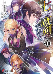 [Novel] 七つの魔剣が支配する raw 第01-14巻 [Nanatsu no Maken ga Shihai Suru vol 01-14]