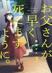 お父さんが早く死にますように。 raw 第01-04巻 [Otousan Ga Hayaku Shinimasu Yo Ni. vol 01-04]