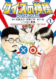 クイズの神様 QuizRoad raw 第01巻