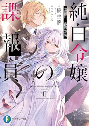 [Novel] 純白令嬢の諜報員 改編 raw 第01-02巻 [Junpaku reijo no chohoin Kaihen vol 01-02]