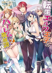 [Novel] 転生エルフ王子のハーレム英雄譚 raw 第01-02巻 [Tensei erufu oji no haremu eiyutan vol 01-02]