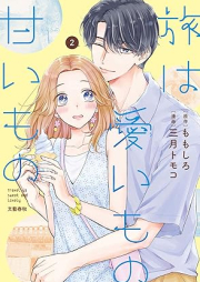 旅は愛いもの甘いもの raw 第01-02巻 [Tabi Ha Ai Imo No Amai Mono vol 01-02]