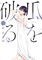 瓜を破る raw 第01-10巻 [Uri o Waru vol 01-10]