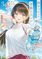 [Novel] 陰キャだった俺の青春リベンジ raw 第01-03巻 [Inkya datta ore no seishun ribenji vol 01-03]