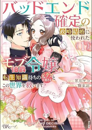 バッドエンド確定の政略結婚に使われたモブ伯爵令嬢、転生知識持ちの元クズ旦那さまとこの世界を救います コミック版 raw 第01巻 [Baddo endo kakutei no seiryaku kekkon ni tsukawareta mobu hakushaku reijo tensho chishikimochi no motokuzu dannasama to kono sekai o sukuimasu vol 01]