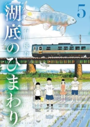 湖底のひまわり raw 第01-05巻 [Kotei no himawari vol 01-05]