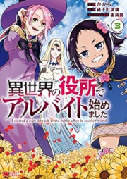 異世界の役所でアルバイト始めました raw 第01-03巻 [Isekai no Yakusho de Arubaito Hajimemashita vol 01-03]