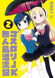 ゴスロリJK無人島漂流記 raw 第01-02巻 [Gosurori JK Mujinto Hyoryuki vol 01-02]