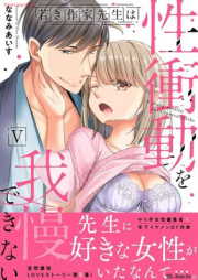 若き作家先生は性衝動を我慢できない raw 第01-06巻 [Wakaki Sakka Sensei Ha Sei Shodo Wo Gaman Dekinai vol 01-06]