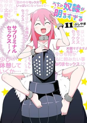 うちの奴隷が明るすぎる raw 第01-11巻 [Uchi no dorei ga akarusugiru vol 01-11]