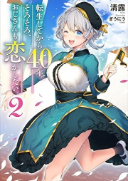 [Novel] 転生してから40年。そろそろ、おじさんも恋がしたい。 raw 第01-02巻 [Tensei Shite Kara Yonjunen Sorosoro Ojisan mo koi ga Shitai vol 01-02]