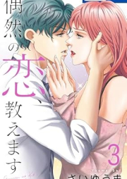 偶然の恋、教えます raw 第01-03巻 [Guzen no koi Oshiemasu vol 01-03]