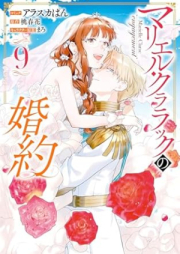 マリエル・クララックの婚約 raw 第01-09巻 [Marieru Kurarakku no Kon’yaku vol 01-09]