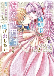 転生王女は幼馴染の溺愛包囲網から逃げ出したい 前世で振られたのは私よね!? raw 第01-02巻 [Tensei Ojo Ha Osananajimi No Dekiai Hoi Mo Kara Tai Zensei De Furareta No Ha Watashi Yo Ne!? vol 01-02]