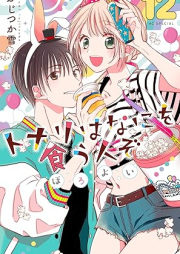 トナリはなにを食う人ぞ ほろよい raw 第01-12巻 [Tonari wa nani o ku hito zo horoyoi vol 01-12]