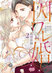 囚ワレ婚～嘘から始まる溺愛生活～ raw 第01-02巻 [Torawarekon Uso kara hajimaru dekiai seikatsu vol 01-02]