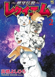 銀牙伝説 レクイエム raw 第01-02巻 [Ginga Densetsu Requiem vol 01-02]