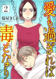 愛も過ぎれば毒となり raw 第01-02巻 [Aimo Sugireba Doku to Naru vol 01-02]