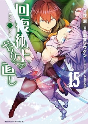 回復術士のやり直し raw 第01-15巻[Kaifuku Jutsushi no Yarinaoshi vol 01-15]