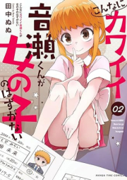 こんなにカワイイ音瀬くんが女の子のはずがない raw 第01-02巻 [Konna ni kawai otosekun ga onnanoko no hazu ga nai vol 01-02]