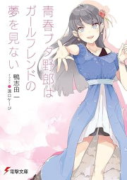 [Novel] 青春ブタ野郎シリーズ raw 第01-14巻 [Seishun Buta Yarou Series vol 01-14]