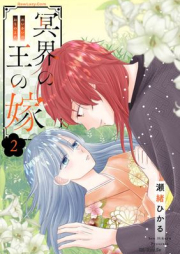 冥界の王の嫁 raw 第01-02巻 [Meikai no o no yome vol 01-02]