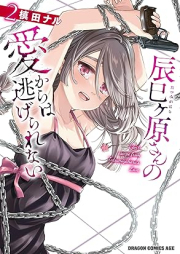 辰巳ヶ原さんの愛からは逃げられない raw 第01-02巻 [Tatsumi Gensan No Ai Kara Ha Nigerarenai vol 01-02]