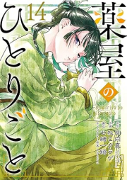 薬屋のひとりごと raw 第01-14巻 [Kusuriya no Hitorigoto vol 01-14]